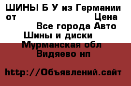 ШИНЫ Б/У из Германии от R16R17R18R19R20R21  › Цена ­ 3 500 - Все города Авто » Шины и диски   . Мурманская обл.,Видяево нп